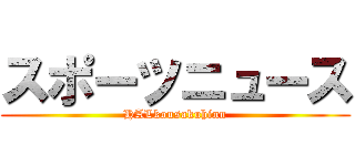 スポーツニュース (HALkousakuhinn)