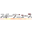 スポーツニュース (HALkousakuhinn)