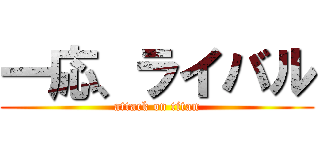 一応、ライバル (attack on titan)