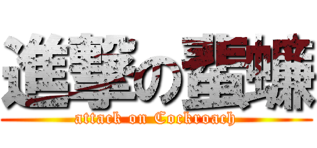 進撃の蜚蠊 (attack on Cockroach)