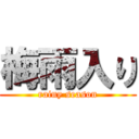 梅雨入り (rainy season)