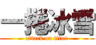 一捲冰雪 (attack on titan)
