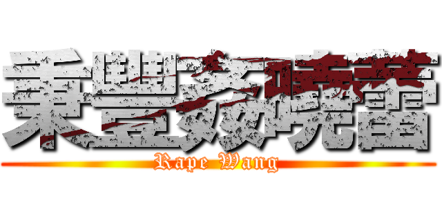 秉豐姦曉蕾 (Rape Wang)