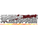 秉豐姦曉蕾 (Rape Wang)