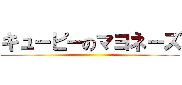 キューピーのマヨネーズ ()