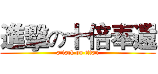 進擊の十倍奉還 (attack on titan)