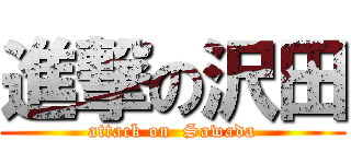 進撃の沢田 (attack on  Sawada)