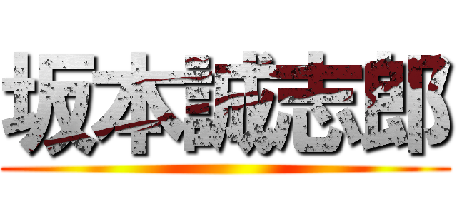 坂本誠志郎 ()