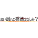 おい別れの言葉はなしか？ (hurusupi-dodehasirunogaorenozinseidatta)