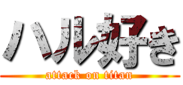 ハル好き (attack on titan)