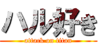 ハル好き (attack on titan)