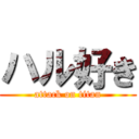 ハル好き (attack on titan)