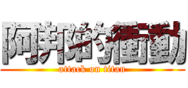 阿邦的衝動 (attack on titan)