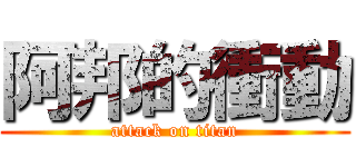 阿邦的衝動 (attack on titan)