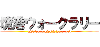 境港ウォークラリー (mission in mizukisigeru road)