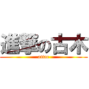 進撃の古木 (attac)