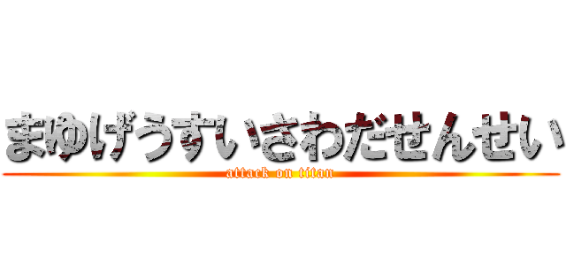 まゆげうすいさわだせんせい (attack on titan)