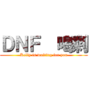 ＤＮＦ  喝剩 (Kelly is waiting for you)