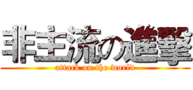 非主流の進擊 (attack on the world)