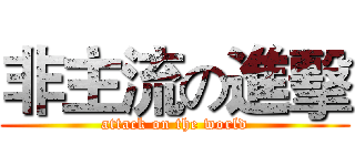 非主流の進擊 (attack on the world)