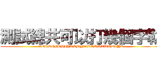 測試總共可以打幾個字勒 (ABCDEFGHIJKLMNOPQRSTUVWXYZ)