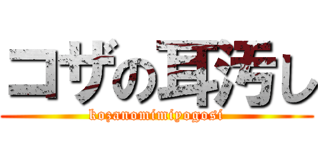 コザの耳汚し (kozanomimiyogosi)