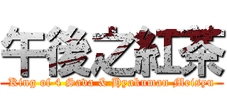 午後之紅茶 (King of 4 Sava & Hyakuman Meisyu)