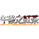 午後之紅茶 (King of 4 Sava & Hyakuman Meisyu)