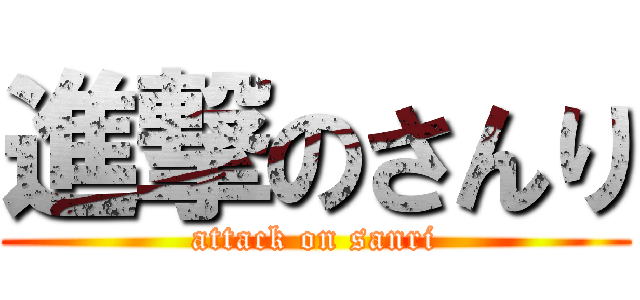 進撃のさんり (attack on sanri)
