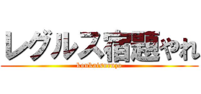 レグルス宿題やれ (koukaisuruzo)