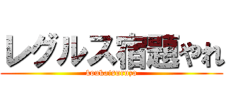 レグルス宿題やれ (koukaisuruzo)