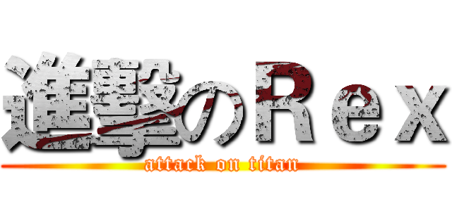 進擊のＲｅｘ (attack on titan)