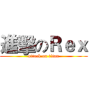 進擊のＲｅｘ (attack on titan)
