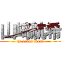 山﨑航希 (he loves Rem)