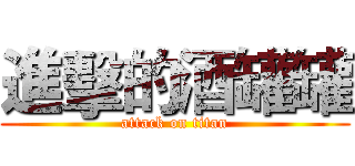 進擊的酒罐罐 (attack on titan)
