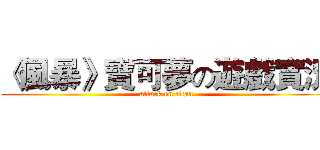 《風暴》寶可夢の遊戲實況 (attack on titan)