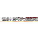《風暴》寶可夢の遊戲實況 (attack on titan)