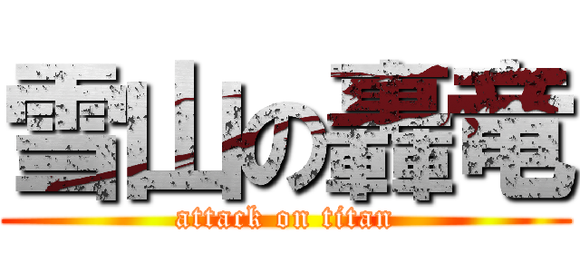 雪山の轟竜 (attack on titan)