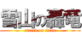 雪山の轟竜 (attack on titan)