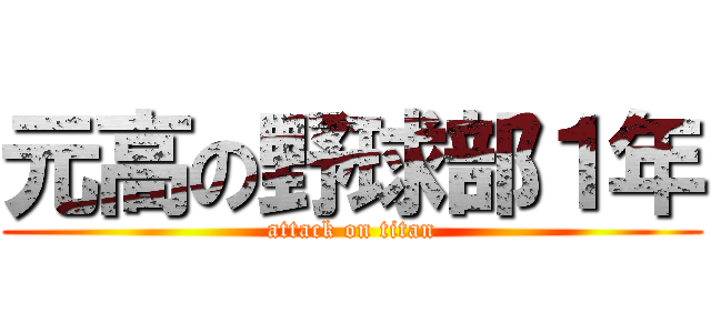 元高の野球部１年 (attack on titan)