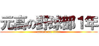 元高の野球部１年 (attack on titan)