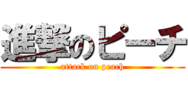 進撃のピーチ (attack on peach)