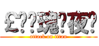 ￡〞玫瑰♫夜晚 (attack on titan)