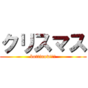クリスマス (bottinow!!!)