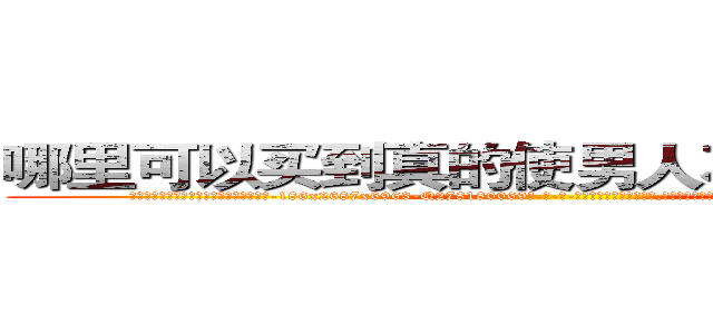 哪里可以买到真的使男人不能怀孕的药 (哪里可以买到真的使男人不能怀孕的药【电-186x2687x6963-Q278180069元-吉-药-业】我们做的是长期生意,靠的是老客户长期支持 http://sngk.net/piPBtS
)