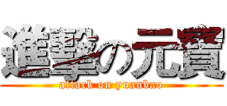 進擊の元寶 (attack on yuanbao)