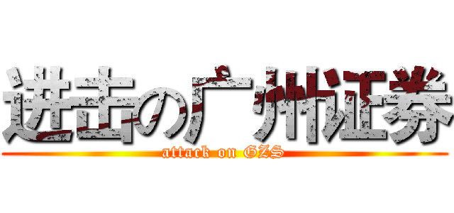 进击の广州证券 (attack on GZS)