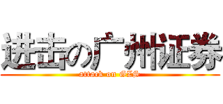 进击の广州证券 (attack on GZS)