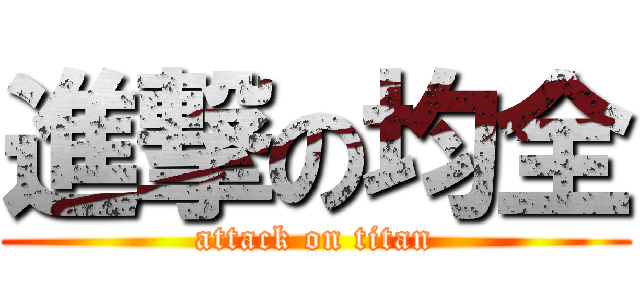 進撃の均全 (attack on titan)