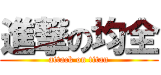 進撃の均全 (attack on titan)